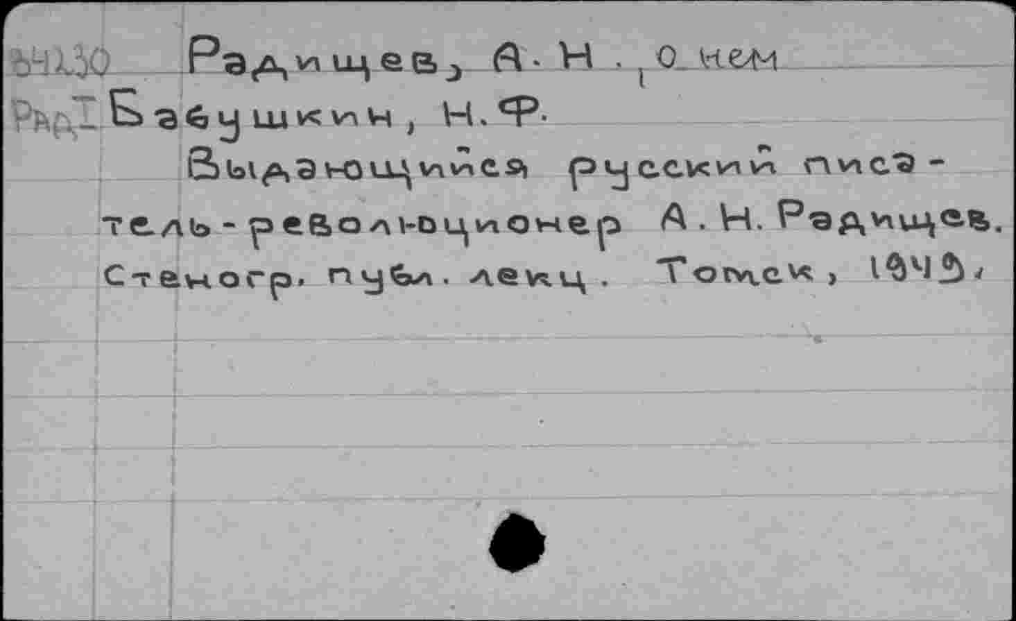 ﻿Ра/цШ) ев j А • H . ( о_лчем-
Pfc&l.E» в G у Ш V< vn ч , Н.Ч3-
Sbi^,aнз<-цииС5>| pyeevcviHi гл'лс'Э -7е.ль - революционер А . V4. Редчи^ав. Стйногр. пу&кл. лбУгц .	\ orvvQVç ,